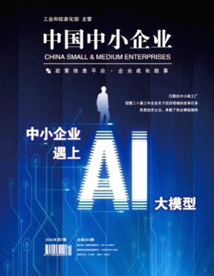 中国中小企业杂志